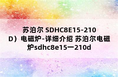 （SUPOR/苏泊尔 SDHC8E15-210D）电磁炉-详细介绍 苏泊尔电磁炉sdhc8e15一210d